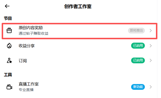 A screenshot of a Chinese mobile app's creator studio menu (创作者工作室) with a red box highlighting '原创内容奖励' (Original Content Rewards), showing a status of '即将推出' (Coming Soon).