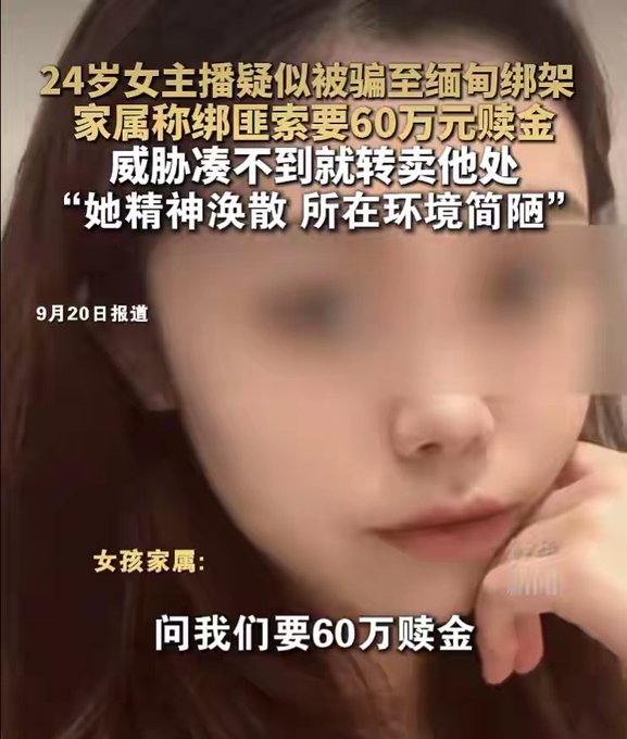 The image displays a blurred close-up of a young woman's face with Chinese text overlays reporting on the case of "24岁女主播疑似被骗至缅甸绑架" (24-year-old female streamer suspected of being lured and kidnapped in Myanmar), with the family stating kidnappers demanded "60万赎金" (600,000 yuan ransom) and noting "她精神涣散 所在环境简陋" (her spirit is scattered, surroundings are shabby). A family member's caption at the bottom reads "问我们要60万赎金" (asking us for 600,000 yuan ransom), directly illustrating the accompanying post about the Harbin-based live-streaming host being kidnapped during a trip to Thailand with a ransom demand of 600,000 yuan.
