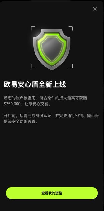 A mobile app screen with Chinese text introducing the '欧易安心盾' (OKX Security Shield) feature, offering up to $250,000 in compensation for stolen assets, with a green '查看我的资格' button at the bottom.