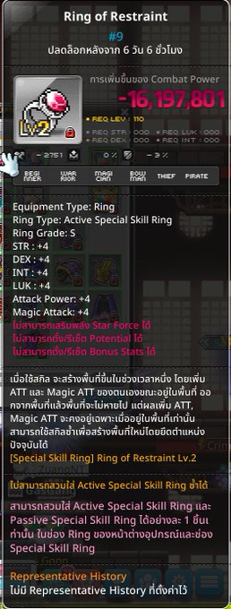 A screenshot of a game item called 'Ring of Restraint' showing a pink ring with 'Combat Power -16,197,801,' marked as a special skill ring with attributes for Star Force, Potential, and Bonus Stats, with descriptions in Thai.