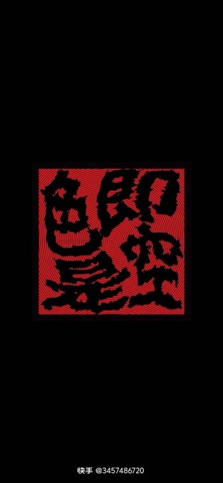 A black background features a red square seal with intricate black Chinese characters in a stylized script, with text at the bottom reading "快手 @3457486720".
