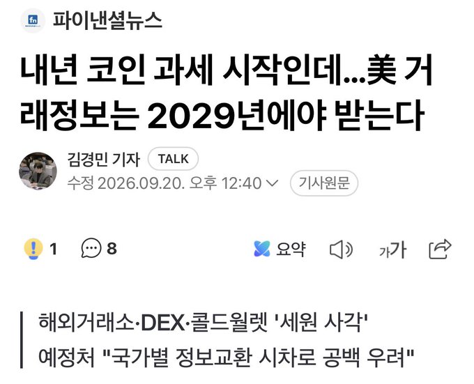 A Korean news headline from 파이낸셜뉴스 (Financial News) by reporter 김경민 (Kim Kyung-min), dated September 20, 2026, declares "내년 코인 과세 시작인데...美 거래정보는 2029년에야 받는다" (Coin taxation starts next year, but US transaction data won't be received until 2029). The accompanying post expresses frustration over Korea imposing crypto taxes from next year while the country won't even receive U.S. trading information until 2029, citing the article's mention that proposed trade·DEX·cold wallet "source taxation" and a national tax information exchange would serve as countermeasures.