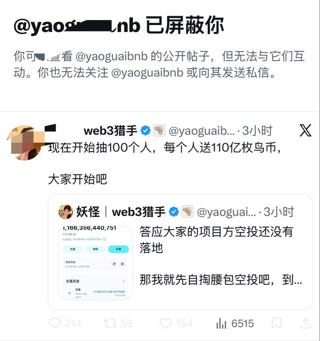 A screenshot showing a user has blocked '@yaoguai...nb', along with a tweet from verified 'web3猎手' (@yaoguaib) announcing a giveaway of 110 billion tokens to 100 people.