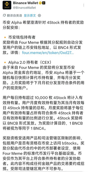 A Binance Wallet Chinese-language announcement regarding reward distribution arrangements for 4Stock holders and Alpha 2.0 holders via the Four Meme airdrop.