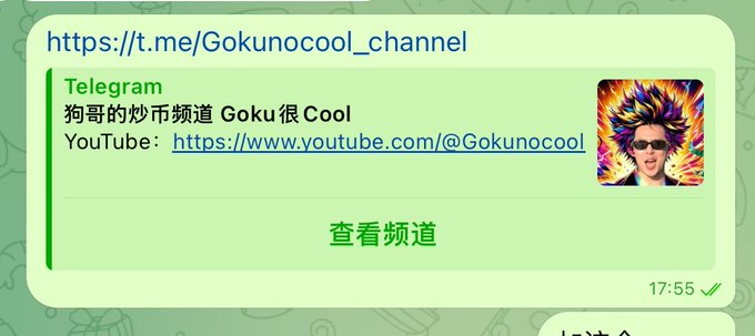 A screenshot of a Telegram channel link for 'Goku很Cool' with a YouTube link and channel preview.