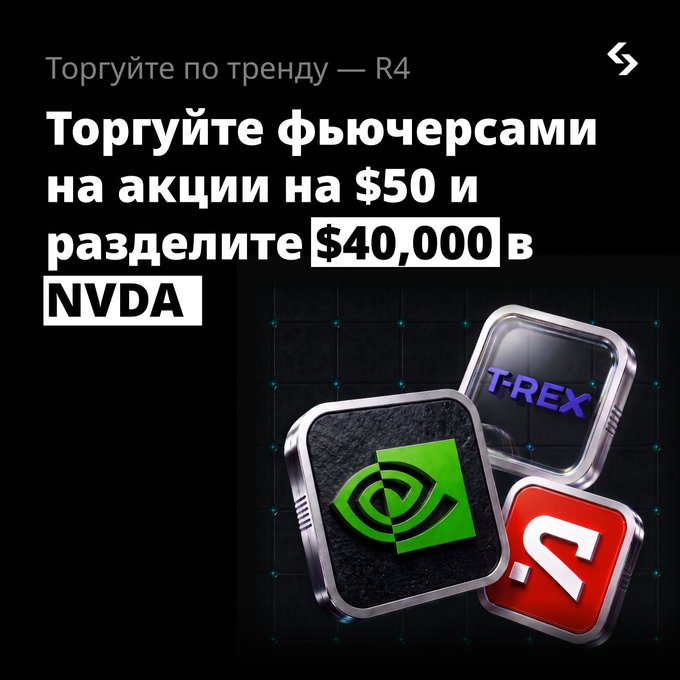 A promotional graphic in Russian reading 'Торгуйте фьючерсами на акции на $50 и разделите $40,000 в NVDA' featuring 3D icons including NVIDIA, T-REX, and a red logo.