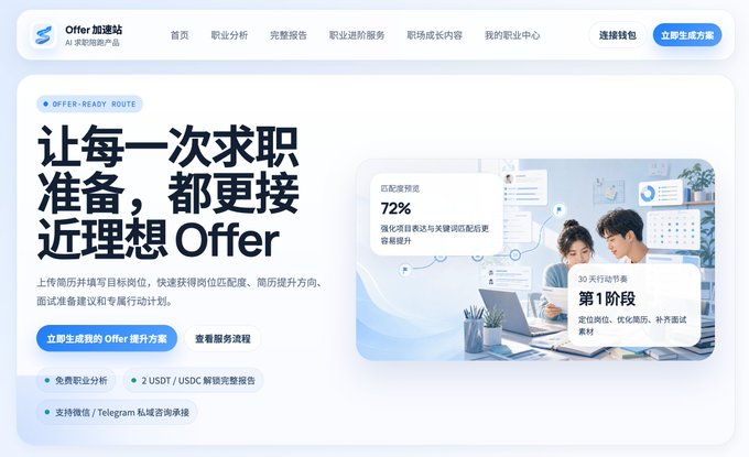 A Chinese website homepage for 'Offer.加速站' (Offer Acceleration Station), an AI job-seeking service featuring the headline '让每一次求职准备，都更接近理想Offer' (Make every job preparation closer to your ideal offer), with a 72% matching accuracy claim.