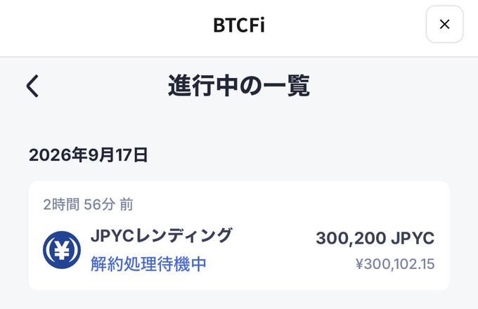A Japanese mobile app interface for 'BTCFi' displaying a list of active transactions ('進行中の一覧'), including a JPYC lending entry dated September 17, 2026.