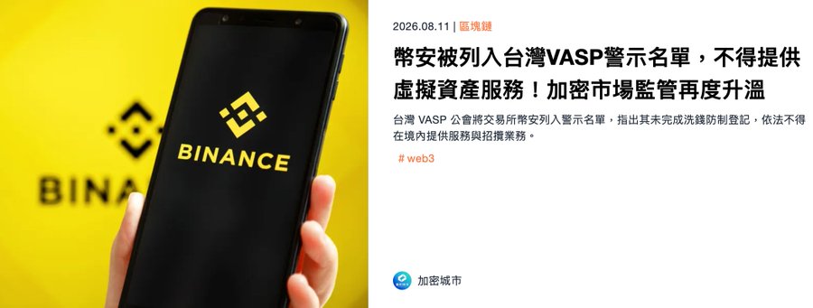 A news headline dated 2026.08.11 announces that Binance has been added to Taiwan's VASP warning list, prohibiting it from providing virtual asset services due to incomplete anti-money laundering registration. The article is tagged with 'web3' and sourced from 加密城市 (Crypto City).