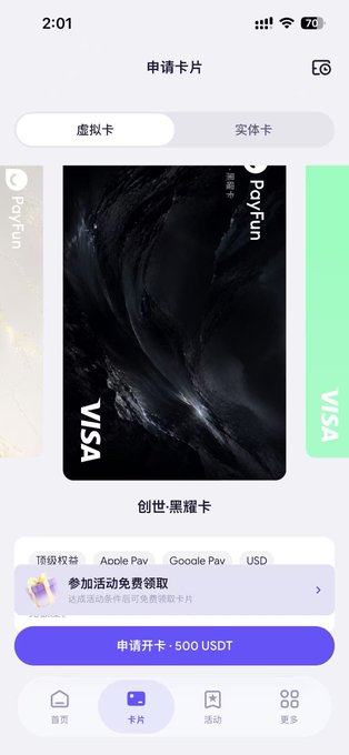 Screenshot of a PayFun card application page in Chinese, showing a black '创世·黑耀卡' VISA virtual card with a button to apply for 500 USDT.