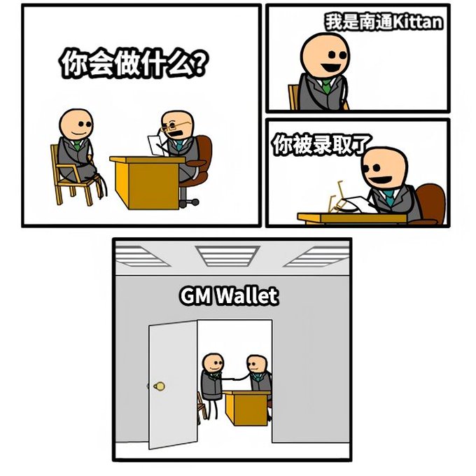 A four-panel Chinese comic showing a job interview where the candidate says '我是南通Kittan' (I am Nantong Kittan), gets hired, and then enters 'GM Wallet', with the interviewer asking '你会做什么?' (What can you do?) and stating '你被录取了' (You're hired).