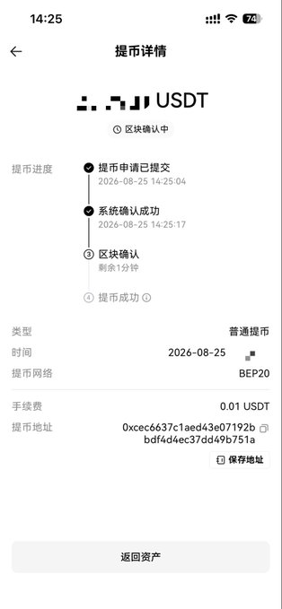 A mobile app screenshot in Chinese showing a USDT withdrawal detail page on the BEP20 network, with timestamps from 2026-08-25 indicating the request was submitted and system confirmed, waiting 1 minute for blockchain confirmation.