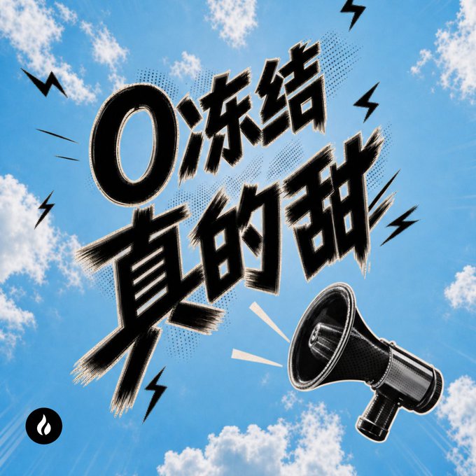 A graphic with Chinese text 'Oh 冻结 真的甜' (Oh frozen, really sweet) in bold black brushstroke font with a megaphone against a blue cloudy sky background.