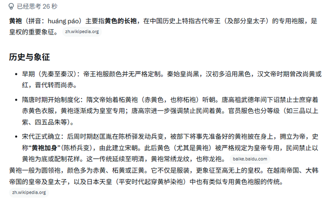 The image shows a Chinese Wikipedia-style article titled "黄袍" (Yellow Robe), detailing its historical significance as the exclusive robe worn by emperors in ancient China, symbolizing imperial power. The text describes how the yellow robe was officially established during the Song Dynasty and later strictly regulated as emperor-only attire, with notes about similar traditions in Vietnam, Korea, and Japan.

This directly relates to the post's discussion of "yellow robe" as a symbol of imperial power, with the post drawing a playful parallel to the crypto world, suggesting that someone "wearing the yellow robe" (achieving dominance) is an exclusive, power-laden status—much like the historical emperors referenced in the image.