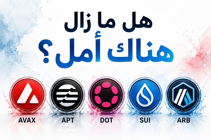 Arabic-language graphic asking 'هل ما زالك هناك أمِل؟' (Are you still hopeful?) featuring logos of five cryptocurrencies: AVAX, APT, DOT, SUI, and ARB.