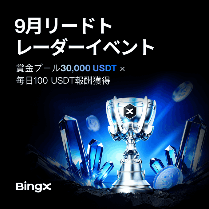 A BingX promotional graphic for the "9月リートレーダーイベント" (September Re-Trader Event) featuring a silver trophy and blue crystals, advertising a 30,000 USDT prize pool with daily 100 USDT rewards, tying into the post's call-to-action about the copy trading contest with up to 30,000 USDT in experience bonuses.