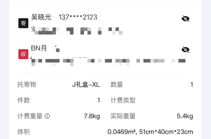 A shipping label showing a package from "吴晓光" (phone: 137****2123) to "BN月" (Binance), containing 1 item labeled "J礼盒-XL" weighing 7.8kg (计费重量) with dimensions 51cm×40cm×23cm—likely the secretive Binance merch referenced in the post.