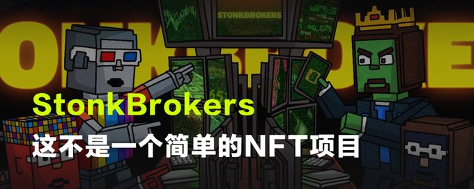 A promotional image for 'StonkBrokers' NFT project featuring blocky, pixel-art style characters in front of green stock charts, with Chinese text reading '这不是一个简单的NFT项目' (This is not a simple NFT project).