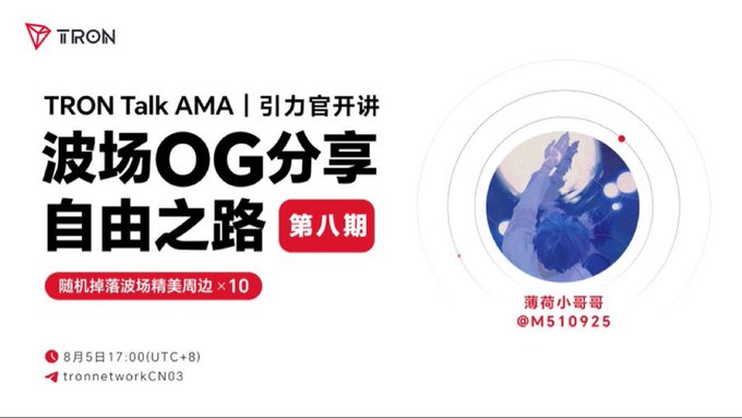 The image is a promotional graphic for the 8th TRON Talk AMA, featuring TRON's red logo and Chinese text announcing an OG sharing session on "the path to freedom" with guest @M510925, scheduled for August 5 at 17:00 (UTC+8) via tronnetworkCN03, with 10 TRON-branded merchandise items offered as giveaways.
