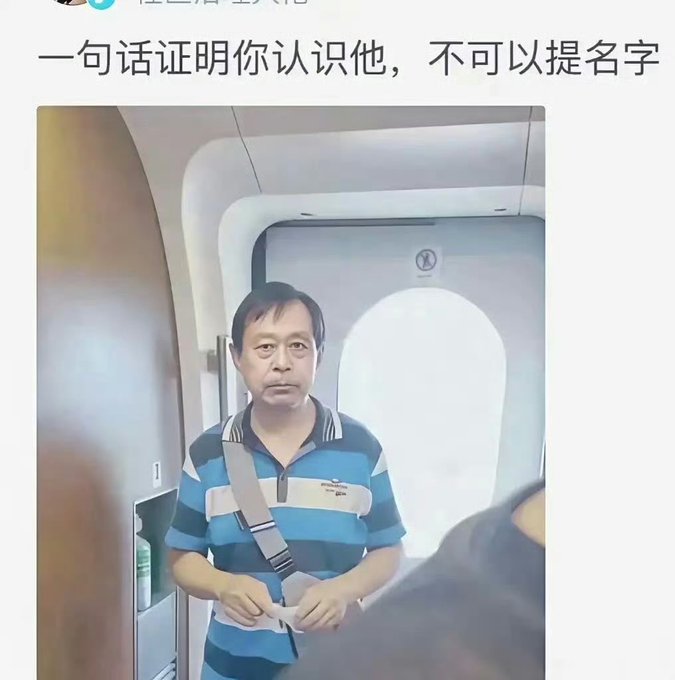 A man in a striped polo shirt and shoulder bag stands inside what appears to be an airplane or train cabin. Chinese text at the top reads "一句话证明你认识他，不可以提名字" (One sentence to prove you know him, cannot mention the name).