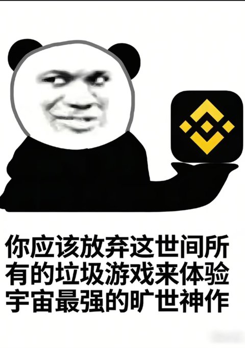 A Chinese-language meme featuring a smug panda face holding up the Binance logo, with text translating to "You should give up all the garbage games in this world to experience the strongest universe-defying masterpiece."