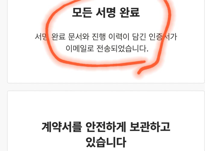 A Korean text notification circled in red states '모든 서명 완료' (All signatures completed), noting that documents and progress have been transmitted via email and safely stored in the contract folder.