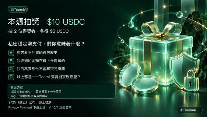 An advertisement in Chinese for a $10 USDC giveaway by '@TeemiAI', featuring a glowing green gift box, shield, and padlock, with text detailing privacy stablecoin payments.