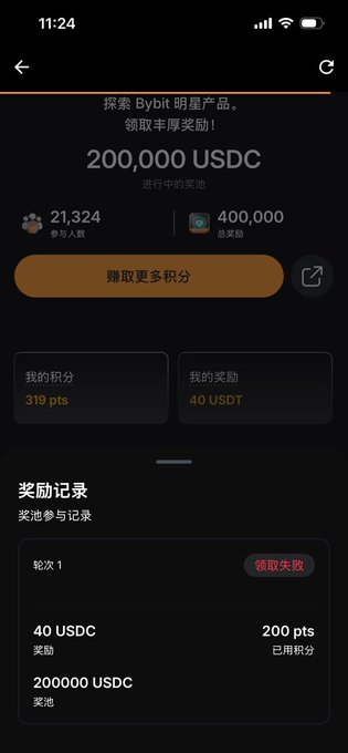 A Bybit mobile app screenshot displays a "200,000 USDC" star product campaign with "21,324 participants" and "400,000 total rewards," alongside a personal points balance of "319 pts" and rewards of "40 USDT." The "Reward History" (奖励记录) section shows "Round 1" (轮次 1) with a "Claim Failed" (领取失败) status, indicating the user attempted to claim "40 USDC" for "200 pts" from the "200,000 USDC" prize pool but was unsuccessful, aligning with the post's complaint about failing to receive the distribution.