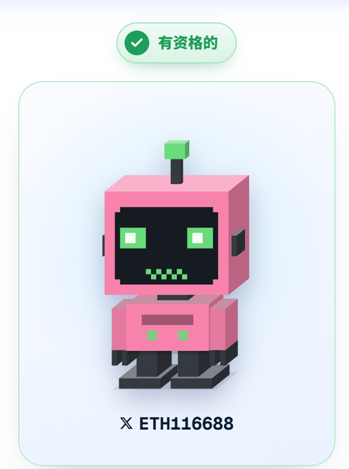 A mobile app or NFT interface showing a pixel-art pink robot character with a green antenna, labeled with a green checkmark badge "有资格的" and the text "ETH16688" at the bottom.