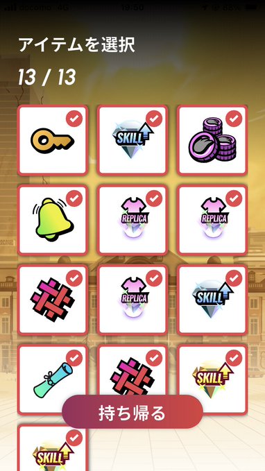 A Japanese mobile game item selection screen showing 13/13 items selected with various icons including keys, skills, replicas, and a '持ち帰る' (take home) button.