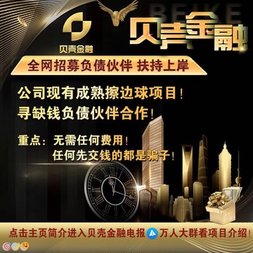A Chinese promotional advertisement for '贝壳金融' (Beike Finance), featuring gold and black styling with text recruiting partners and warning that anyone asking for money upfront is a scammer.