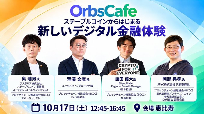 A promotional banner for 'OrbsCafe' event featuring four Japanese speakers including 奥達男, 荒澤文寛, 諸田優大丞, and 岡部典孝, scheduled for 10月17日 12:45-16:45 at 会場 恵比寿.
