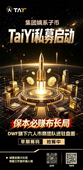 A promotional poster with Chinese text reading 'TaiYi私募启动' and 'DWF旗下六人币商团队进驻盘面', featuring a golden rocket launching above a futuristic city.