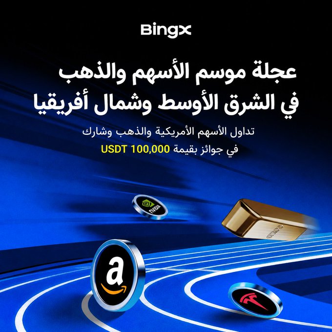 BingX Arabic cryptocurrency promotion titled 'عجلة موسم الأسهم والذهب' (Stocks and Gold Season Wheel) offering rewards in US stocks, gold, and shares worth USDT 100,000, featuring Amazon, Tesla, and gold bar icons on a blue background.