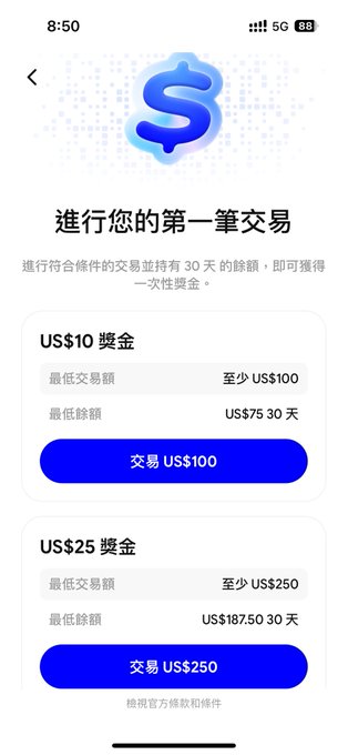 The image shows a mobile app screen from what appears to be a trading platform, displaying a "Make Your First Trade" (进行您的第一笔交易) promotion in Chinese. It offers US$10 in rewards for trading at least US$100 (with US$75 minimum deposit held for 30 days) and US$25 in rewards for trading US$250 (with US$187.50 minimum deposit held for 30 days), matching the post's description of the new user deposit and trading incentive event.
