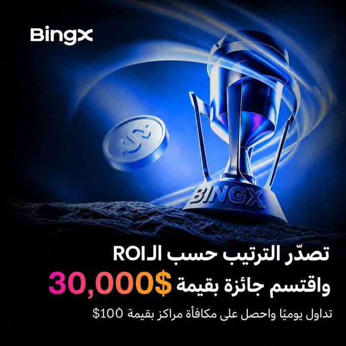A BingX promotional graphic with a trophy and coin design offers a $30,000 prize and mentions daily trading rewards of $100, with text in Arabic.