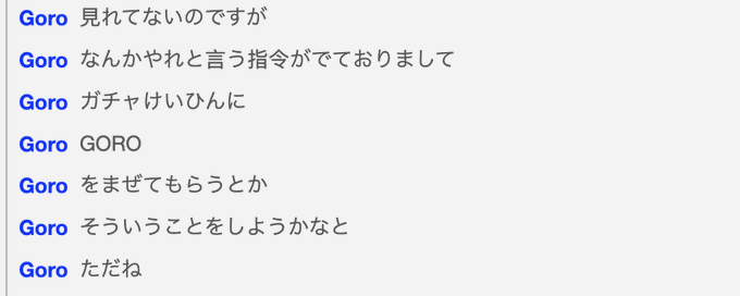 Chat log from a user named 'Goro' writing messages in Japanese.