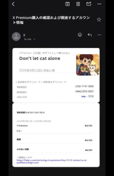 A mobile screenshot of an email from X Premium confirming a gift purchase titled 'Don't let cat alone' for ¥12,700, paid on September 11, 2026.