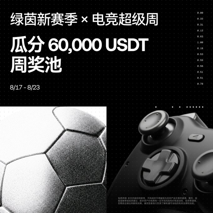 An advertisement promoting a collaboration between Green Bacteria (绿菌) New Season and Esports Super Week (电竞超级周), offering a 60,000 USDT weekly prize pool from 8/17 to 8/23, featuring a soccer ball and game controller.