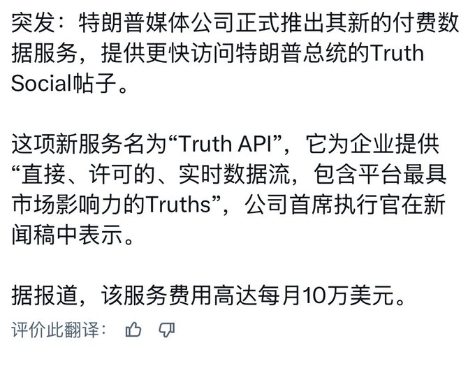 A Chinese-language news screenshot announces Trump Media's launch of "Truth API," a paid data service offering businesses real-time access to President Trump's Truth Social posts, reportedly priced at $100,000 per month—highlighting the monetization of his social media platform mentioned in the accompanying comment.