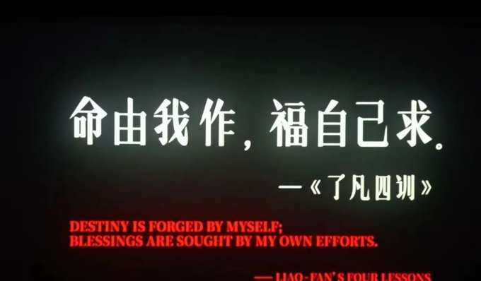 A motivational graphic with Chinese text '命由我作，福自己求' and its English translation 'DESTINY IS FORGED BY MYSELF; BLESSINGS ARE SOUGHT BY MY OWN EFFORTS,' attributed to 'Hao-Fan's Four Lessons' (了凡四训).