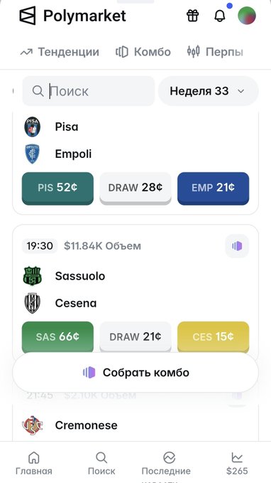A screenshot of the Polymarket prediction app in Russian showing betting odds for soccer matches including Pisa vs Empoli and Sassuolo vs Cesena.