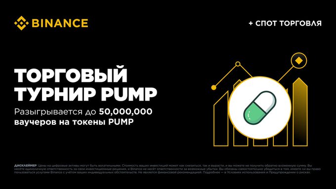 A black Binance promotional advertisement for a "ТОРГОВЫЙ ТУРНИР PUMP" (Trading Tournament PUMP) in Russian, featuring up to 50,000,000 PUMP token vouchers, with a capsule and bar chart graphic.