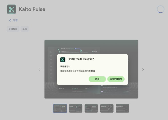 A product page for "Kaito Pulse" showing a browser extension installation prompt in Chinese ("要添加'Kaito Pulse'吗?") with buttons for Cancel ("取消") and Add Extension ("添加扩展程序").