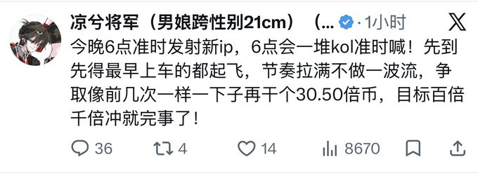 A screenshot of a social media post in Chinese from user '凉兮将军 (男娘跨性别21cm)' posted 1 hour ago, containing text about launching a new coin at 6pm and mentioning 30-50x returns, with 8670 views and 14 likes.