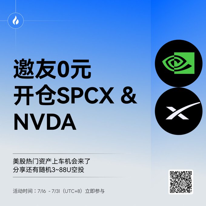 A blue promotional graphic with Chinese text advertising a referral offer to open SPCX & NVDA stocks, with details including '活动时间: 7/16 - 7/31 (UTC+8)' and QR codes alongside NVIDIA and SpaceX logos.