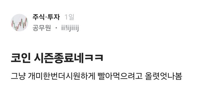 A Korean stock/crypto discussion forum post by user "추식·투자" (Chusik·Investment) titled "코인 시즌종료네ㅋㅋㅋ" (Coin season is over lol) with text reading "그냥 개미한번더시원하게빨아먹으라고 올렸었나봄" (Seems like it was pumped just to let retail investors get milked one more time), referencing the crypto market topping out.