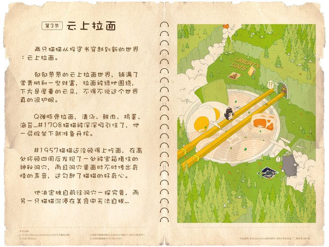 An open illustrated journal page featuring Chinese text titled '第2节 云上拉面' (Chapter 2: Ramen in the Clouds), showing cats eating ramen with chopsticks in a forest setting.