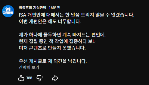 A Korean social media post from "바종흘의 지식한량" (16시간 전, 16 hours ago) with 388 likes, stating that ISAs cannot be excluded from an open accounting perspective but that the ISA reform is excessive, noting that within Korea there are numerous tax-haven beneficiary countries—more than the number of atoms in the universe—creating concentration in specific countries and the emergence of micronations, concluding with an offer to discuss the priority issue.