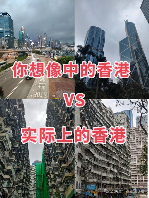 A four-panel comparison image contrasts idealized views of Hong Kong with its reality, featuring Chinese text reading "你想像中的香港 VS 实际上的香港" (The Hong Kong you imagine vs. The actual Hong Kong), showcasing sleek skyscrapers and highways in the top panels versus densely packed, aging residential apartment blocks in the bottom panels.